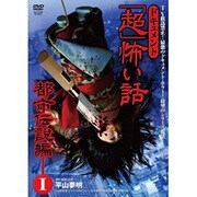 ドキュメント 超 怖い話 -都市伝説編- II [DVD] 通販【全品無料配達】 - ヨドバシ.com