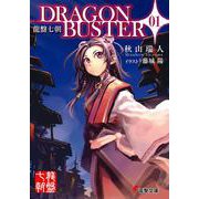 ヨドバシ.com - 龍盤七朝 DRAGONBUSTER〈02〉(電撃文庫) [文庫