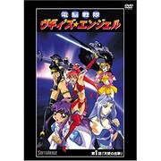 新春初売り ヨドバシ.com - 電脳戦隊ヴギィ'ズ☆エンジェル 第3話 天使の た行