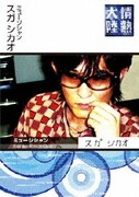 Amazon.co.jp: 情熱大陸×米村でんじろう・さかなクン [DVD