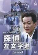 ヨドバシ.com - 西村京太郎の鉄道ミステリー 第一集 [DVD] 通販