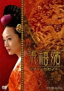ヨドバシ.com - 張禧嬪[チャン・ヒビン] DVD-BOX7 [DVD] 通販