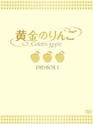 ヨドバシ.com - 黄金のりんご DVD-BOX Ⅱ [DVD] 通販【全品無料配達】