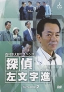 西村京太郎サスペンス　探偵　左文字進　ＤＶＤ－ＢＯＸ１ Amazon.co.jp: 西村京太郎サスペンス 探偵 左文字進 DVD-BOX1
