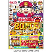 ヨドバシ.com - ハドソン HUDSON 桃太郎電鉄20周年 ハドソン・ザ