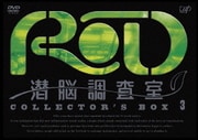 RD 潜脳調査室【DVD】13巻セット Amazon.co.jp: RD 潜脳調査室 コレクターズBOX 1(3枚組) [DVD