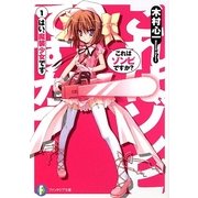 ヨドバシ.com - これはゾンビですか?〈8〉はい、キスして