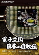 NHK 電子立国 日本の自叙伝 DVD BOX Amazon.co.jp: NHKスペシャル 電子立国 日本の自叙伝 DVD BOX
