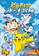 ヨドバシ Com ポケットモンスター ダイヤモンド パール ピカチュウたんけんクラブ Dvd 通販 全品無料配達