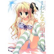 ヨドバシ.com - 画集 おとなの萌王ふぇてぃっしゅ(MOEOHセレクション) [単行本] 通販【全品無料配達】