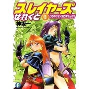 スレイヤーズせれくと スレイヤーズ by Hajime Kanzaka | Goodreads