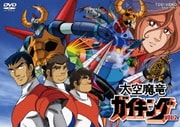 ヨドバシ.com - 大空魔竜 ガイキング VOL.1 [DVD] 通販【全品