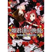 ヨドバシ Com 姫君達の晩餐 食前酒 アペリティフ は赤い森で B S Log文庫 文庫 通販 全品無料配達