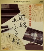 ヨドバシ.com - 前略おふくろ様Ⅱ Vol.1 [Blu-ray Disc] 通販