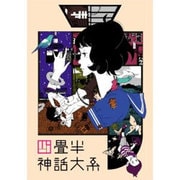 Amazon.co.jp: 四畳半神話大系 コンプリート ブルーレイBOX (全