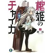 ヨドバシ.com - 棺姫のチャイカ〈4〉(富士見ファンタジア文庫