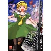 ひぐらしのなく頃に栗山廉士撰集 愛試し編 (IDコミックス DNAメディアコミックススペシャル)／栗山 廉士 ひぐらしのなく頃に 栗山廉士撰集 函満し編 (IDコミックス DNA