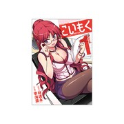 ヨドバシ Com こいもく Volume 3 ヴァルキリーコミックス コミック 通販 全品無料配達 ヨドバシ Com こいもく Volume 3 ヴァルキリーコミックス コミック 通販 全品無料配達