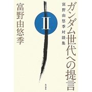 ヨドバシ.com - ガンダム世代への提言―富野由悠季対談集〈1