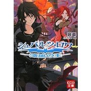 ヨドバシ Com シュバルツ ロワ 2 光と闇の激突 Kcg文庫 文庫 通販 全品無料配達