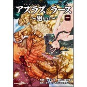 ヨドバシ.com - アスラズラース～廻KAI 2（角川コミックス・エース 367-2） [コミック] 通販【全品無料配達】