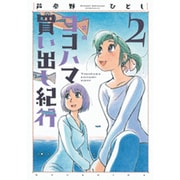 新装版 ヨコハマ買い出し紀行（8）』（芦奈野 ひとし）｜講談社