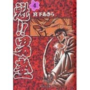 魁! ! 男塾 文庫版 コミック 全20巻完結セット (集英社文庫
