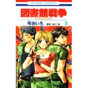 ヨドバシ.com - 図書館戦争LOVE&WAR 1（花とゆめCOMICS） [コミック 