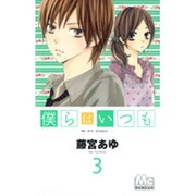 ヨドバシ Com 僕らはいつも 1 マーガレットコミックス コミック 通販 全品無料配達 ヨドバシ Com 僕らはいつも 1 マーガレットコミックス コミック 通販 全品無料配達
