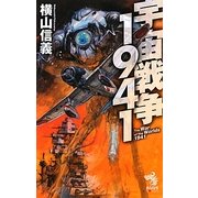 ヨドバシ.com - 宇宙戦争1945(朝日ノベルズ) [新書] 通販【全品