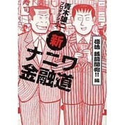 ヨドバシ.com - 新ナニワ金融道 肉欲棒太郎の陰謀!!編（GAベスト） [コミック] 通販【全品無料配達】