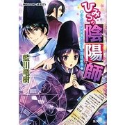 ヨドバシ.com - ひみつの陰陽師〈7〉ななつ、泣く子も黙る嵐の予兆