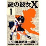 Amazon.co.jp: 謎の彼女X(12) (アフタヌーンKC) : 植芝 理一: 本