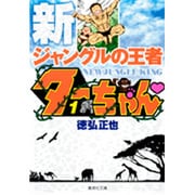 ヨドバシ Com 新ジャングルの王者ターちゃん 7 集英社文庫 と 18 文庫 通販 全品無料配達