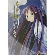 ヨドバシ.com - 半分の月がのぼる空―looking up at the half-moon(電撃文庫) [文庫] 通販【全品無料配達】