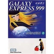 銀河鉄道999 1（少年画報社文庫 1-1） [文庫] 通販【全品無料配達】 - ヨドバシ.com