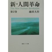 ヨドバシ Com 新 人間革命 第1巻 聖教ワイド文庫 11 文庫 通販 全品無料配達