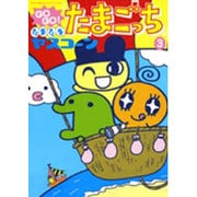 GoGoたまたま・たまごっち 5 Amazon.co.jp: GOGO♪たまたま たまごっち（5） (てんとう虫