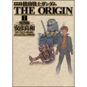 ヨドバシ.com - 愛蔵版 機動戦士ガンダム THE ORIGIN