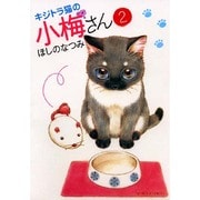 ヨドバシ.com - キジトラ猫の小梅さん 1巻（ねこぱんちコミックス） [コミック] 通販【全品無料配達】