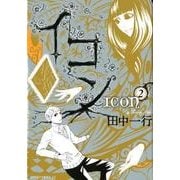 ヨドバシ.com - イコン 1（アフタヌーンKC） [コミック] 通販