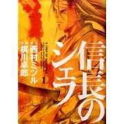 ヨドバシ.com - 信長のシェフ 35(芳文社コミックス) [コミック