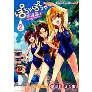 ぽちゃぽちゃ水泳部 1巻 (まんがタイムコミックス) | 遠山えま