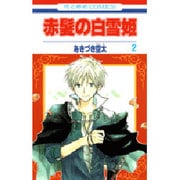 ヨドバシ.com - 赤髪の白雪姫 1(花とゆめコミックス) [コミック] 通販 