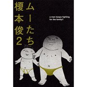 【講談社】ムーたち① / 榎本俊二 ムーたち（1） (モーニングコミックス) | 榎本俊二 | 青年