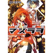 ヨドバシ Com 戦闘城塞マスラヲ Vol 3 奇跡の対価 角川スニーカー文庫 文庫 通販 全品無料配達