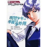 金田一少年の事件簿 特別編 明智少年の華麗なる事件簿』（さとう