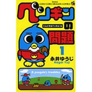 ペンギンの問題 コミック 全15巻完結セット (てんとう虫コロコロコミックス ) khxv5rg ペンギンの問題 コミック 全15巻完結セット (てんとう虫コロコロ