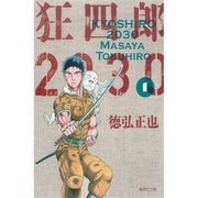 ヨドバシ.com - 狂四郎2030 12（集英社文庫 と 20-35） [文庫