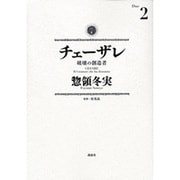 ヨドバシ.com - チェーザレ 破壊の創造者（1）(KCデラックス) [コミック] 通販【全品無料配達】